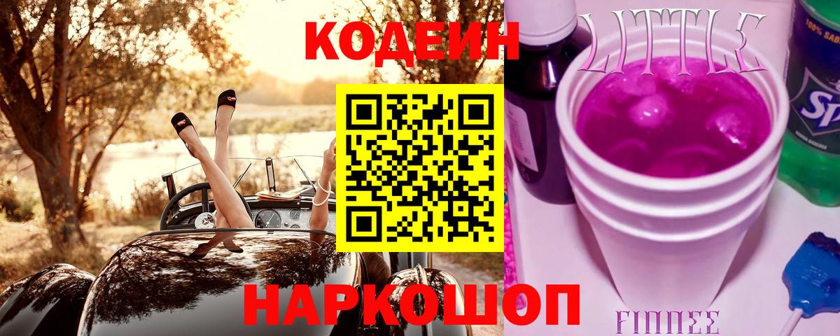 Кодеиновый сироп Lean Purple Drank  Вход с VPN  Протвино  Кодеин напиток Lean (лин) 